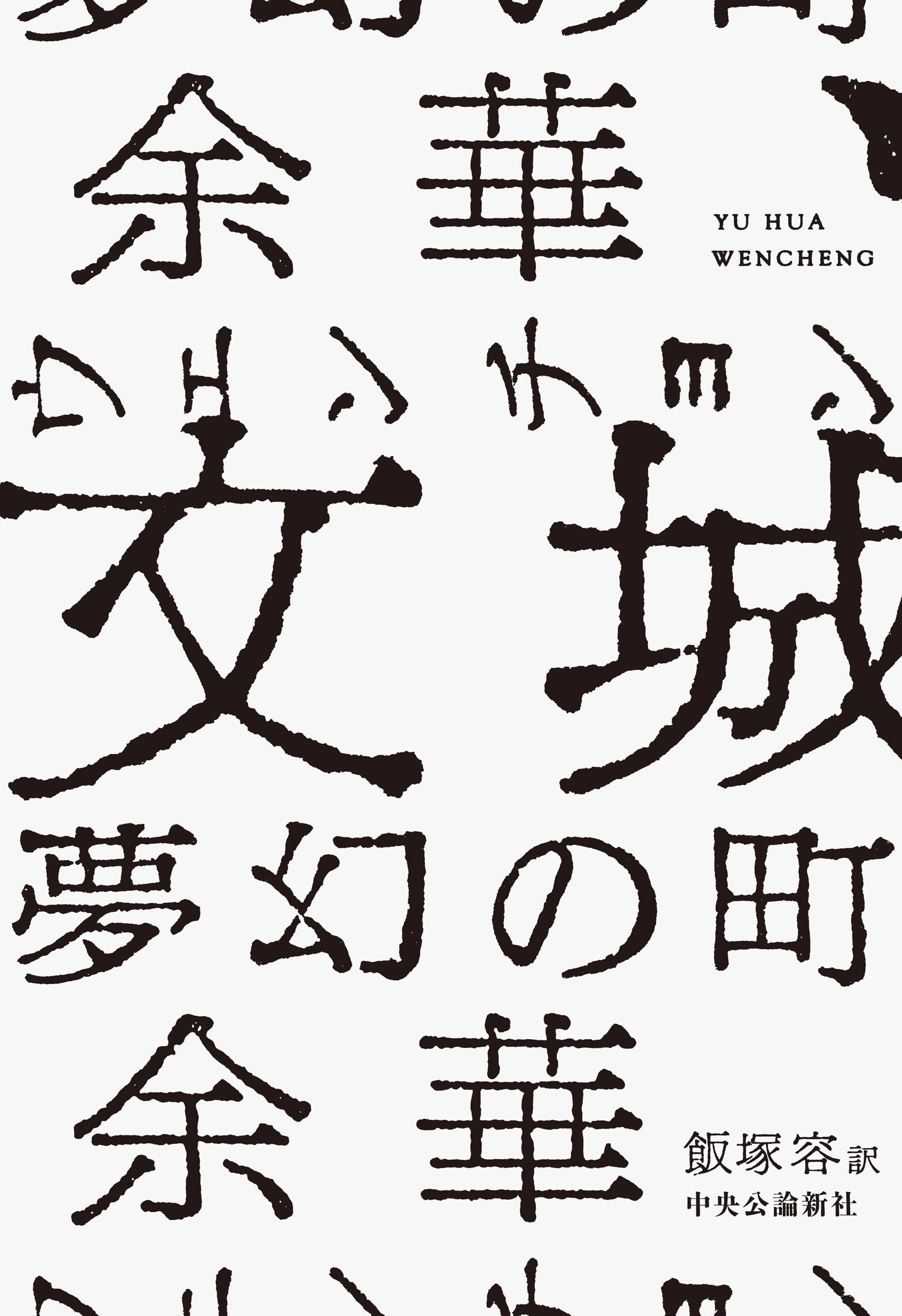 飯塚せいほうの作品です Amazon.co.jp: 文城-夢幻の町 (単行本) : 余華, 飯塚 容: 本
